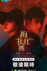 Трефы и червы (2023)