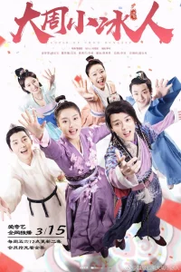 Купидон династии Чжоу (2019)