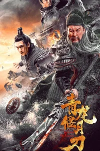 Клинок дракона (2021)