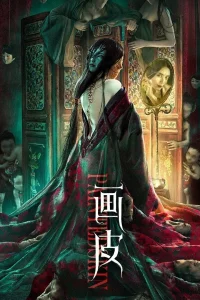 Раскрашенная кожа (2022)