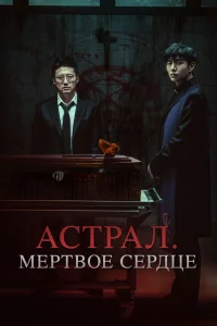 Астрал. Мёртвое сердце (2024)