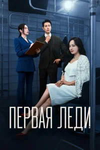 Первая леди (2025)