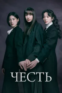 Честь (2026)