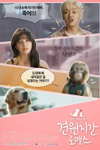 Любовь обезьяны и собаки (2018)