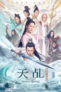Судьба белой змеи (2018)