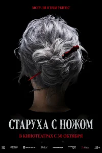 Старуха с ножом (2025)
